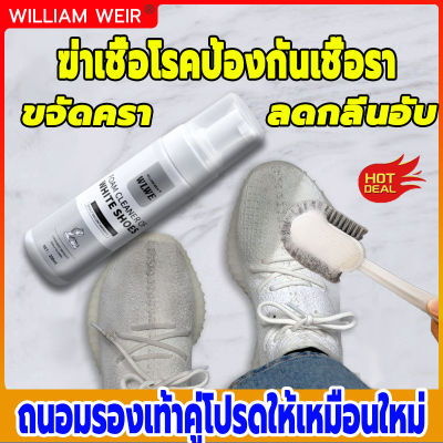 WILLIAM WEIRน้ำยาทำความสะอาดรองเท้า200ml ทำความสะอาดได้รวดเร็ว ขาวขึ้นด้วยสเปรย์เดียว ไม่จำเป็นต้องใช้น้ำซัก น้ำยาขัดรองเท้า ทำความสะอาดรองเท้า น้ำยาซักรองเท้า ซักแห้งรองเท้า โฟมซักรองเท้า โฟมขัดรองเท้า โฟมซักแห้ง ที่ขัดรองเท้าซักรองเท้าขาวSneaker Cleaner