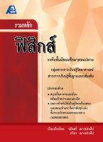 รวมหลักฟิสิกส์ ม.ปลาย (พื้นฐานและเพิ่มเติม)