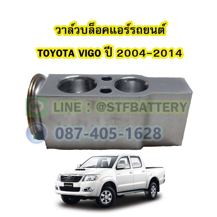 วาล์วแอร์-วาล์วบล็อค-รถยนต์โตโยต้า-วีโก้-toyota-vigo-ปี-2004-2014