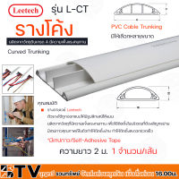 Leetech รางโค้ง รางร้อยสายโทรศัพท์ รางเก็บสายไฟ รุ่น L-CT ยาว 2 ม. มีหลายขนาดให้เลือก L-CT220- L-CT2100 (มีเทปกาวบ้างขนาด*) รับประกันคุณภาพ