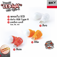 ?ชุดสุดคุ้ม?หลอดไฟกลม LED USB mini USB แบบพกพา ขนาด 5 W คละสี