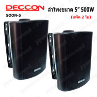 DECCON ลำโพงแขวน ตู้ลำโพงพร้อมขาติดผนัง 5 นิ้ว 500วัตต์ รุ่น SOON-5 (Black) (แพ็ค1คู่) KBT AUDIO