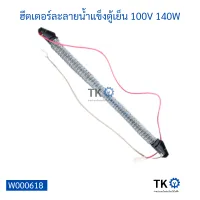 ฮีตเตอร์ละลายน้ำแข็งตู้เย็น Samsung 100V 140W