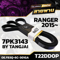 สายพานหน้าเครื่อง FORD RANGER 2015 ขึ้นไป T22DD0P 7PK3143 BY TANGJAI