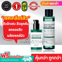 (เซรั่ม +โทนเนอร์) SOME BY MI AHA BHA PHA 30 Days Miracle Serum Light 50ml. + Toner 150ml