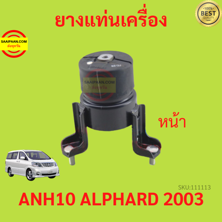 ยางแท่นเครื่อง-alphard-vellfire-anh10-2003-2007-เวลไฟร์-อัลพาร์ด-ยางแท่นเกียร์