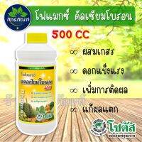 โฟแมกซ์ คัลเซียมโบรอน 400 ขนาด 500 ซีซี เพิ่มความสมบูรณ์แข็งแรงของดอก ช่วยเพิ่มการผสมเกสร ลดการหลุดร่วง ลดปัญหาผลแตก ช่วยให้ผลผลิตคงคุณภาพได้นานหลังเก็บเกี่ยว