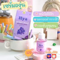 เซรั่มองุ่นไฮยา Hya grape ?ของแท้100%? ตัวดัง Tiktok เซรั่มหน้าใส