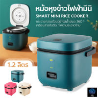 หม้อหุงข้าว Mini หม้อหุงข้าว 1.2L หม้อหุงข้าวไฟฟ้า ขนาดเล็ก Smart Mini Rice Cooker