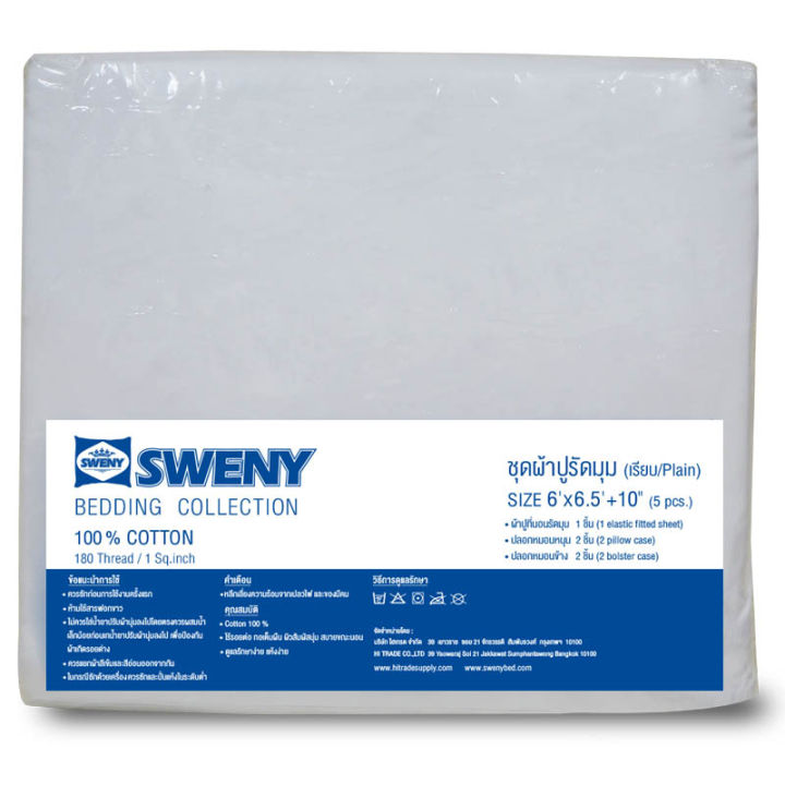 sweny-ชุดผ้าปูที่นอน-สีขาว-เกรดโรงแรม-แบบรัดมุม-6ฟุต-ขนาด6x6-5ฟุต-cotton100-180t-ผ้าปูที่นอน-ชุดเครื่องนอน-ชุดผ้าปูที่นอน