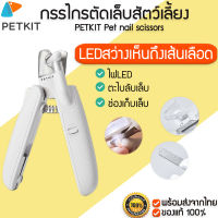 PETKIT LED NAIL CLIPPER กรรไกรตัดเล็บ สัตว์เลี้ยง มีไฟ LED พร้อมตะไบเล็บในตัว ที่ตัดเล็บแมว ที่กันเล็บแมว  M174