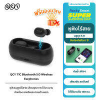 QCY T1C TWS หูฟังไร้สาย หูฟังบูลทูธ 5.0 เสียงไม่ดีเลย์ ชุดหูฟังสำหรับเล่นเกม เชื่อมต่อไว IPX4 กันน้ำ รับประกัน 1 ปี