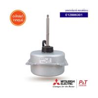 E12B86301 / E22B86301 มอเตอร์คอยล์ร้อน มอเตอร์แอร์ Mitsubishi Electric อะไหล่แอร์ ของแท้ **เช็คอะไหล่ก่อนสั่ง