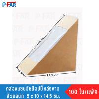 กล่องแซนด์วิช หลังขาว ขนาด 5 x 14.5 x 10 cm.(100 ใบ/แพ็ค)