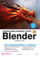 หนังสือ สร้างโมเดล แอนิเมชัน และโลกเสมือน 3 มิติ ด้วย Blender