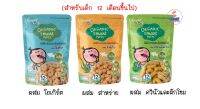 Xongdur Organic Smart Puffs ซองเดอร์ พัฟข้าวหอมมะลิออเเกนิค (สำหรับเด็ก 12 เดือนขึ้นไป) มีหลายรสให้เลือกซื้อ (1ถุง/25กรัม)