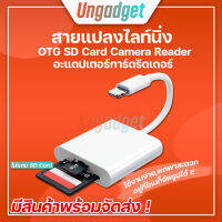 ?ถูกสุด! มีของพร้อมส่ง ? OTG สายแปลง,อะแดปเตอร์ SD Card Camera Reader ใช้กับ Phone และ Pad