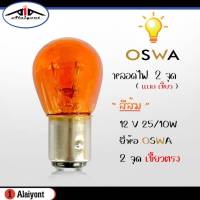 หลอดไฟ หรี่หน้า 2 จุุด ( สีส้ม ) เขี้ยวตรง 12V 25/10W หลอดไฟท้าย รถยนต์ 2 จุด เขี้ยวตรง สีส้ม ยี่ห้อ OSWA