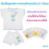 เสื้อเด็ก?JuJu JV75, JV75-1 เสื้อผูกหลัง+กางเกงเด็กแรกเกิด ผ้า COTTON เบาสบาย ไม่อับชื้น ระบายอากาศได้ดี สวมใส่ง่าย