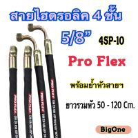 สายไฮดรอลิค 4 ชั้น ขนาด 5/8" ความยาวรวมหัวสาย ตั้งแต่ 50 - 120 Cm. พร้อมยำหัวสาย สำหรับงานอุตสาหกรรม งานเกษตร และงานอื่น