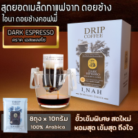 กาแฟดริปบล็อค DARK ESPRESSO ดราคเอสเพลสโซ่ กาแฟไอนา ดอยช้างคอฟฟี่ กาแฟดริปคั่วบด กาแฟสด คั่วเข้ม เมล็ดกาแฟคั่วบดเกรดA ขนาด 8 ถุงx10 กรัม