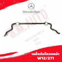 เหล็กกันโคลงหน้า Benz W12/271 P/N 2123231665