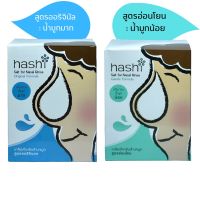 Hashi Refill Salt ผงเกลือล้างจมูก ฮาชิ น้ำเกลือล้างจมูก สูตรออริจินัล สีฟ้า กล่องฟ้า / สีเขียว สูตร อ่อนโยน สำหรับล้างจมูก 30ซอง/กล่อง