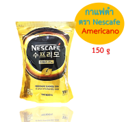 กาแฟดำ Nescafe supremo Americano จากเกาหลี เมล็ดกาแฟอาราบิก้า ขนาด 150 g