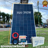 ชุดนอนนาพร้อมใช้ ชุดพลังงานแสงอาทิตย์ 12V/3000W ชาร์จเจอร์ 30A PWM 12V to 220V พร้อมแบต NPP 80 แอมป์ 1 ลูก แผงโซล่าเซลล์ 340 วัตต์ สายดำ-แดง 10 เมตร