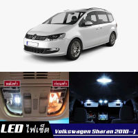 VW Sharan ( 7N ) เซ็ตหลอดไฟ​ภายใน LED​ สว่าง ติดตั้งง่าย รับประกัน 1ปี ไฟเพดาน ส่องแผนที่ ประตู ขาว น้ำเงิน ส้ม 6000K