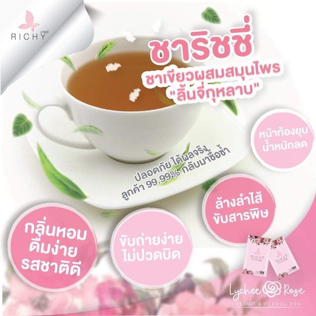 ชาริชชี่-richytea-1กล่องเล็ก-12ซอง-ชาเขียวผสมสมุนไพร-ดีท็อกซ์ลำไส้-ลดไขมัน-ลดพุง-ไม่มีน้ำตาล-ปลอดภัย100