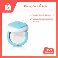 Clearance Goongbe Shoothing Powder (แป้งเด็กจากสารสกัดธรรมชาติ ปกป้องผิวจากเหงื่อ สำหรับผู้ที่มีผิวแพ้ง่าย)