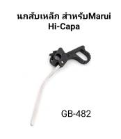 (ของแต่งบีบีกัu) 5KU Hammer &amp; Strut for Marui Hi-CAPA (GB-482) นกสับเหล็ก สำหรับ Marui /WE/Army Hi-CAPA GBB series