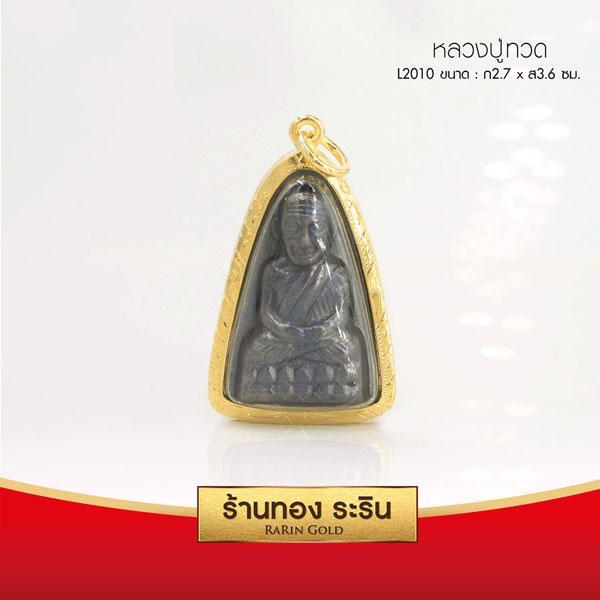 RarinGold รุ่น L2010 - จี้พระหลวงปู่ทวด (เตารีด) ขนาดไซร้ใหญ่พิเศษ 2.7x3.6 ซม. จี้สร้อยคอ พระเครื่อง