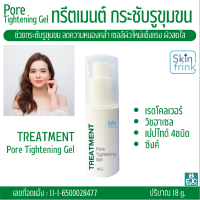 สกินฟริง ทรีตเมนต์เจล กระชับรูขุมขน Skinfrink Pore Tightening Gel โดย วุฒิศักดิ์ เอสเธติค แคร์ ของแท้ ปริมาณ 18g.