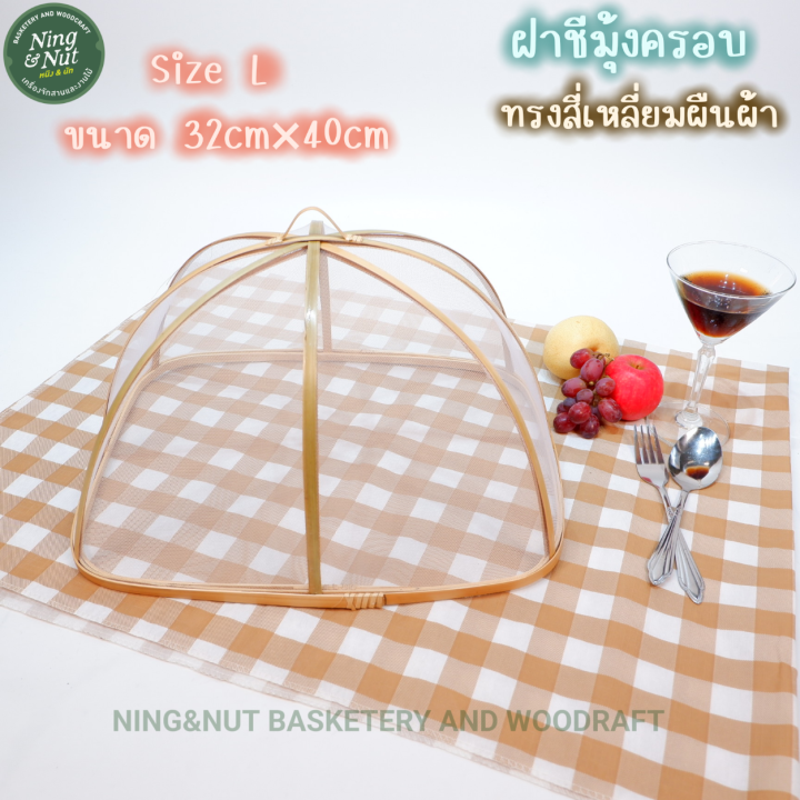 ฝาชีมุ้งไม้ไผ่ครอบอาหารกันแมลง-ทรงสี่เหลี่ยมผืนผ้าตาถี่-มี3ขนาด-สวยน่าใช้