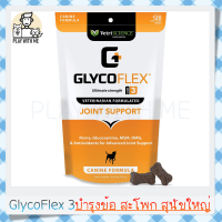 "พร้อมส่ง" GlycoFLEX 3 VetriScience บำรุงกระดูกและข้อ รักษาข้อเสื่อม ข้ออักเสบ สำหรับสุนัขอายุเยอะ อาหารเสริมสุนัขพันธ์ใหญ่ 120ชิ้น USA