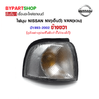 ไฟมุม NISSAN NV(เอ็นวี) VAN(แวน) ปี1993-2002 ข้างขวา