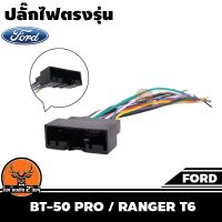 ปลั๊กวิทยุตรงรุ่น ford bt-50pro / ranger t6สำหรับเปลี่ยนเครื่องเสียงรถ ปลั๊กตรงรุ่น ไม่ต้องตัดสายไฟ