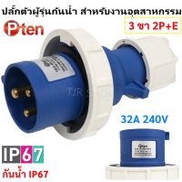 PTEN ปลั๊กเพาเวอร์ ตัวผู้ 3 ขา (2P+E) กันน้ำ IP67 32A 220-250V รุ่น 0232 ปลั๊กอุตสาหกรรม ปลั๊กสนาม โล๊ะ