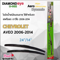 Diamond Eye 002 ใบปัดน้ำฝน เชฟโรเลต อาวีโอ 2006-2014 ขนาด 24”/ 14” นิ้ว Wiper Blade for Chevrolet Aveo 2006-2014 Size 24”/ 14”