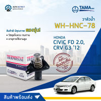 ? TAMA วาล์วน้ำ WH-HNC-78   HONDA AC 03-12 (G7 G8) , CIVIC FD 2.0 , CRV G3 12  จำนวน 1 ตัว ?