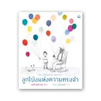 หนังสือเด็ก หนังสือนิทาน ลูกโป่งแห่งความทรงจำ