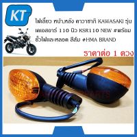 ไฟเลี้ยวหน้า ไฟเลี้ยวหลัง คาวาซากิ KAWASAKI รุ่น เคเอสอาร์ 110 นิว KSR110 NEW #พร้อมขั้วไฟเเละหลอด สีส้ม #HMA BRAND