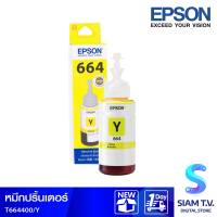 อิงค์แท้งค์ T664400 สีเหลือง 70cc. L100/L200 EPSON โดย สยามทีวี by Siam T.V.