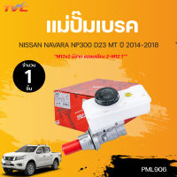 แม่ปั๊มเบรค  NAVARA NP300 D23 MT (4WD) M12x2 มีสาก แปลนเฉียง 2-M12 1" ปี2014-2018 | TRW