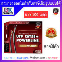 Apollo สายแลนสำหรับใช้ภายนอก Lan CAT 5E + POWERLINE สีดำ ยาว 100 เมตร รุ่น APL1003, APL105P BY DKCOMPUTER