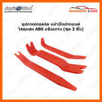 อุปกรณ์ถอด งัด หน้าปัทม์รถยนต์ วัสดุผสม ABS 3 ชิ้น (HR-306)