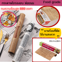 กระดาษไขรองอบ(ลายหนังสือพิมพ์) กระดาษรองอบสีน้ำตาล/สีาว กระดาษไขรองอบ COOKINGRUN กระดาษห่ออาหาร กระดาษห่อแซนวิช พร้อมส่ง