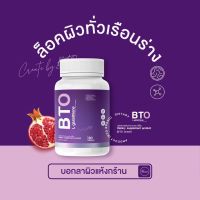 **กลูต้าผิวขาว กลูต้าบีทีโอ BTO gluta ผิวกระจ่างใสอมชมพู (แพคเกจใหม่) (พร้อมส่ง)*